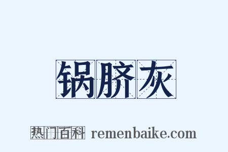 锅脐灰是什么意思的图片